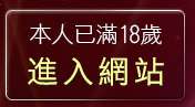 本人已滿18歲，離開新自拍俱樂部